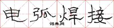 骆恒光电弧焊接隶书怎么写