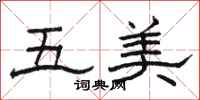 骆恒光五美隶书怎么写