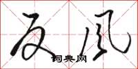 骆恒光反风草书怎么写