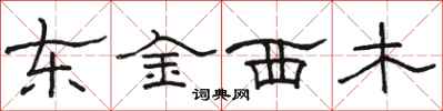 骆恒光东金西木隶书怎么写