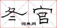 骆恒光冬官隶书怎么写