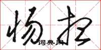 骆恒光惕想草书怎么写