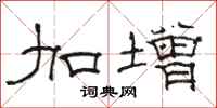 骆恒光加增隶书怎么写