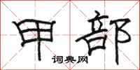骆恒光甲部隶书怎么写