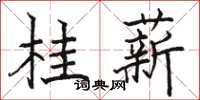 骆恒光桂薪楷书怎么写