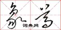 骆恒光象尊草书怎么写