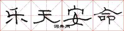 骆恒光乐天安命隶书怎么写