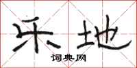 骆恒光乐地隶书怎么写