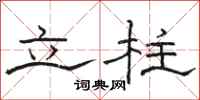 骆恒光立柱隶书怎么写