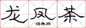 骆恒光龙凤茶隶书怎么写