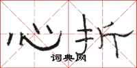 骆恒光心折隶书怎么写