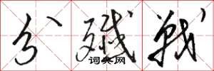 骆恒光分歼战草书怎么写