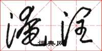 骆恒光淹润草书怎么写