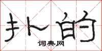 骆恒光扑的隶书怎么写