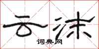 骆恒光云沫隶书怎么写