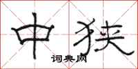 骆恒光中狭隶书怎么写