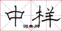 骆恒光中样隶书怎么写