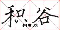 骆恒光积谷楷书怎么写
