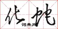 骆恒光化蛇草书怎么写