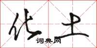 骆恒光化土草书怎么写