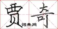 骆恒光贾奇楷书怎么写