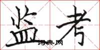 骆恒光监考楷书怎么写