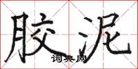 骆恒光胶泥楷书怎么写