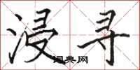 骆恒光浸寻楷书怎么写