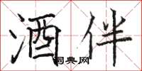骆恒光酒伴楷书怎么写