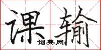 骆恒光课输楷书怎么写