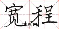 骆恒光宽程楷书怎么写