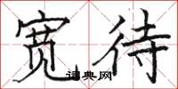 骆恒光宽待楷书怎么写
