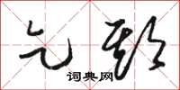 骆恒光乞期草书怎么写