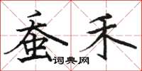 骆恒光蚕禾楷书怎么写