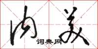 骆恒光内美草书怎么写