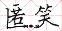 骆恒光匿笑楷书怎么写