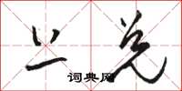 骆恒光上兑草书怎么写