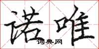 骆恒光诺唯楷书怎么写