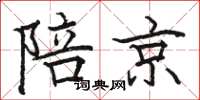 骆恒光陪京楷书怎么写