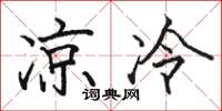 骆恒光凉冷楷书怎么写