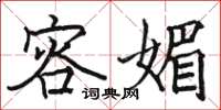 骆恒光容媚楷书怎么写