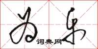 骆恒光为乐草书怎么写