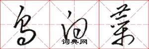 骆恒光乌白菜草书怎么写