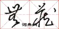 骆恒光无藏草书怎么写