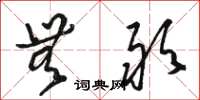 骆恒光无敢草书怎么写