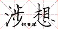 骆恒光涉想楷书怎么写