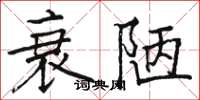 骆恒光衰陋楷书怎么写