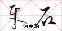 骆恒光牙石草书怎么写