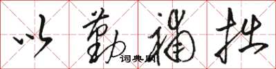 骆恒光以勤补拙草书怎么写