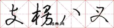 骆恒光支楞八叉草书怎么写
